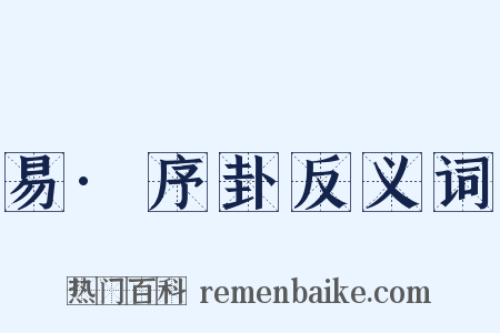 易·序卦反义词是什么意思的图片